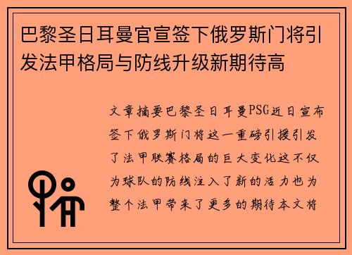 巴黎圣日耳曼官宣签下俄罗斯门将引发法甲格局与防线升级新期待高