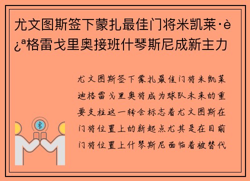 尤文图斯签下蒙扎最佳门将米凯莱·迪格雷戈里奥接班什琴斯尼成新主力