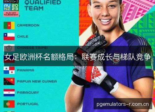 女足欧洲杯名额格局：联赛成长与梯队竞争