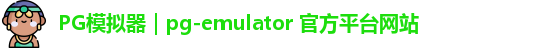 PG模拟器｜pg-emulator 官方平台网站